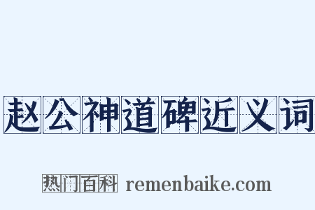 赵公神道碑近义词是什么意思的图片